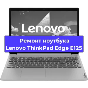 Замена динамиков на ноутбуке Lenovo ThinkPad Edge E125 в Нижнем Новгороде